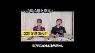 分居就可離婚?「分居協議」怎麼寫?1120720 #shortsvideo#找安霆嫂 #安律師小百科 #任何法律疑難雜症歡迎私訊#離婚訴訟 #對話紀錄 #隱私 #夫妻#外遇 #協議離婚 #分居協議