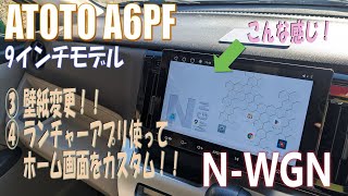 ATOTO A6PF 各種設定！飽きないですか！初期画面！壁紙変更してリフレッシュ！＆ホーム画面カスタムして使いやすく！# NWGN # atoto # a6pf