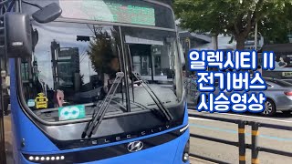 [동아운수]현대자동차 일렉시티 II EV 2023년식 전기버스 시승기