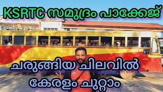 650 രൂപക്ക് സർക്കാർ വക കപ്പൽ യാത്ര 👍🏻👍🏻🔥|കേരളത്തിൽ ആദ്യം!!|MileStone Creations|ചാലക്കുടി