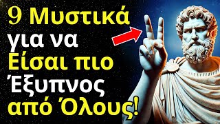 9 Στωικά Μυστικά που θα Μεταμορφώσουν τη Ζωή σου και θα σε Κάνουν να Ξεπεράσεις Όλους τους Άλλους!