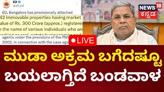 LIVE: Muda Case Updates | CM Siddaramaiah | ಮುಡಾ ಅಕ್ರಮ ಬಗೆದಷ್ಟೂ ಬಯಲಾಗ್ತಿದೆ ಬಂಡವಾಳ |Kannada Live News