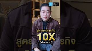 สูตรเร่งโต ธุรกิจ 10X  #อาจารย์มาร์ค #สอนปั้นธุรกิจขายดี #ธุรกิจ #ธุรกิจออนไลน์ #ความรู้ #การตลาด