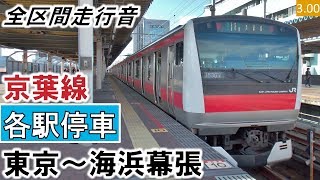 【全区間走行音】JR東日本E233系5000番台（505編成10両）三菱IGBT-VVVF制御 京葉線［各駅停車］東京～海浜幕張【ハイレゾ音源】