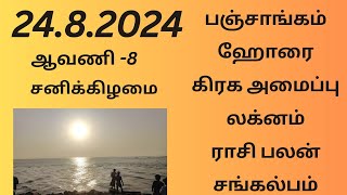 24.08.2024 Today Panchangam Rasipalan | இன்றைய  பஞ்சாங்கம் ராசிபலன் சங்கல்பம் ||#பஞ்சாங்கம்#ராசிபலன்