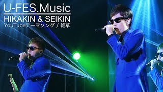 【公式】ヒカキン \u0026 セイキン / YouTubeテーマソング - 雑草 メドレー［U-FES.Music ver.］2018