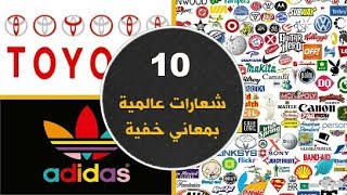 10 شعارات عالمية ذات معاني خفية