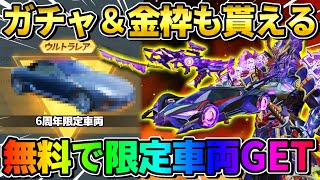 【荒野行動】6周年限定車両が無料で貰える！やれば必ずGET出来るイベントが神すぎたwwww 【荒野の光】【荒野ビルド】