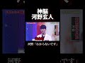 神脳 河野玄人がやばすぎる 河野玄斗 勉強 天才 バズれ shorts