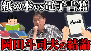 【読書論】漫画の紙の本と電子書籍一体どちらがメリットが多い？電子書籍のデメリットは●●【岡田斗司夫切り抜き】