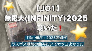 【JO1】無限大(INFINITY)2025、ライブサウンドかっこよすぎの話/豆ちゃん汐恩くんのSo俺が強すぎ