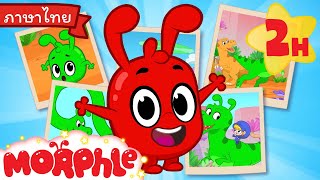 ออร์เฟิลกับเหล่าไดโนเสาร์ - Morphle | การ์ตูนเด็ก | Thai Cartoons for Kids