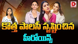 ఇండస్ట్రీలో కొత్త  పాలసీ సృష్టించిన హీరోయిన్ | Tamannahbhatia | Rakhulpreetsingh | Sruthihaasan