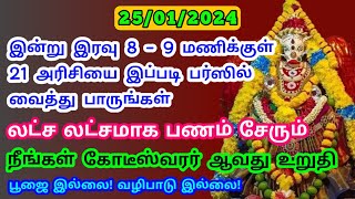 இன்று தை மாத பௌர்ணமி+குரு புஷ்ய யோகம் 21 அரிசி போதும் பணம் கட்டு கட்டாக சேரும்