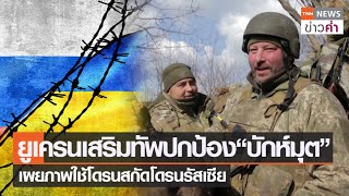 ยูเครนเสริมทัพปกป้อง “บักห์มุต” เผยภาพใช้โดรนสกัดโดรนรัสเซีย | TNN ข่าวค่ำ | 5 มี.ค. 66