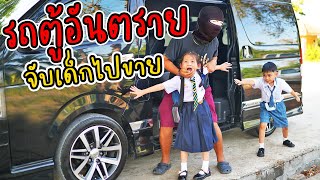 รถตู้อันตราย!! จับเด็กไปขายชายแดน | หนังสั้น พี่เฟิร์น 108Life