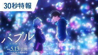 映画『バブル』30秒特報 劇場版2022年5月13日（金）公開