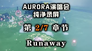 光遇演唱会纯净录屏：第2/7章 Runaway