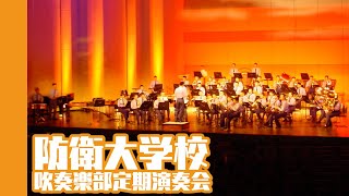 [20061113]防衛大学校吹奏楽部定期演奏会x01「情熱大陸」