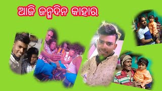 ଆଜି ଜନ୍ମଦିନ କାହାର //ଶିରିଗିଡା ନାବିକ କୃପାସିନ୍ଧୁ//ଆଉ ଜୟ ଜଗନ୍ନାଥ ସଂକୀର୍ତ୍ତନ ମଣ୍ଡଳୀ