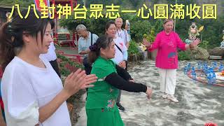 八八封神台眾志一心圓滿收圓 崑崙山每週六日靈乩體驗泓師0937618850嘉義縣中埔鄉中崙村40之8號