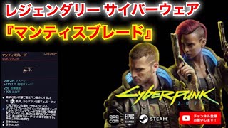 【サイバーパンク2077 PC/PS4版】レジェンダリー サイバーウェア  『マンティスブレード』の入手方法【Cyberpunk 2077】