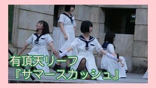 【名古屋アイドル】有頂天リーフ 『サマースカッシュ / AMOUR』鶴舞公園 みんなの遊び場