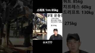 스쿼트 85kg 인정? 노인정? #트레이너 #mz세대 #pt #헬스 #04년생