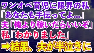 【スカッとする話】ワンオペ育児に限界の私「助けてください」夫「俺より稼げるなら手伝ってやる」私「わかりました」→その結果、夫が半泣きに。【修羅場】