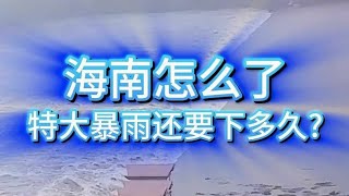 海南人太難了,特大暴雨還要下多久?