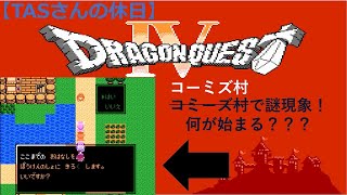 【TASさんの休日】FC版ドラゴンクエスト4（ドラクエ4）_TASさんが、エンディング世界の冒険で、第六章？をプレイしてみたそうです