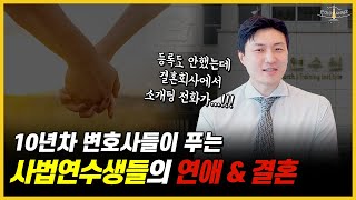 10년차 변호사가 이야기하는 사법고시 패스 후 청담 ‘마담’ 언니들에게서 전화 빗발쳤던 이유는??