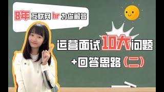 运营面试高频问题 top10 及回答模板（二）