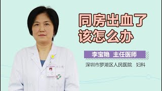 同房出血了该怎么办 有来医生