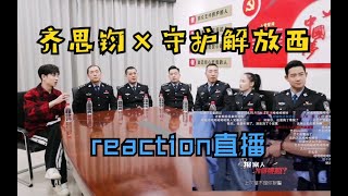 210109 齐思钧 守护解放西