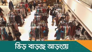 ভিড় বাড়ছে আড়ংয়ে | Aarong | Dhaka Post