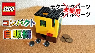 レゴ 自動販売機 NO.24 ※テクニックパーツ＆タイルパーツ未使用（コイン投入式・コンパクト）