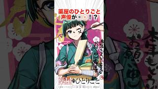 薬屋のひとりごとの声優が豪華すぎる！？【薬屋のひとりごと】#薬屋のひとりごと