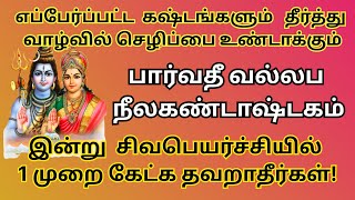 எப்பேர்பட்ட கஷ்டமும் தீர்த்து வாழ்வில் செழிப்பை உண்டாக்கும் பார்வதீ வல்லபஷ்டகம் Parvativallabhashtak