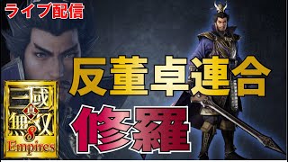 真・三國無双8Empires　#4【修羅】反董卓連合,曹操でやるよ