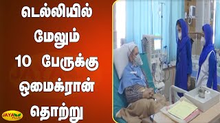 டெல்லியில் மேலும் 10 பேருக்‍கு ஒமைக்‍ரான் தொற்று | Delhi | Omicron Virus | Omicron Infection