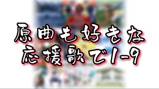 原曲も好きな応援歌で1-9【MIDI】