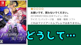 風花雪月のAmazon☆1レビューを見てみた【ファイアーエムブレム風花雪月】