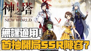 【神之塔】【有時間軸】首抽到底要SSR還是SSR+？無課和課長都適用的開局陣容？如何提高刷首抽的速度還有效率？