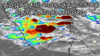 தமிழகத்தில் வெளுத்து வாங்குகிறது கனமழை பல மாவட்டங்களில்