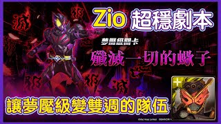 【神魔之塔】假面逢魔Zi-O 超穩劇本！手殘黨救星【殲滅一切的蠍子夢魘】【滅絕驅動器】【假面騎士滅Ark Scorpion】