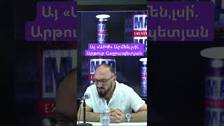 Այ «ԱԽՔ» Արմեն,լսի՛. Արթուր Հայրապետյան