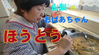 おばあちゃん/手作り料理/ほうとう