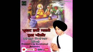 ਪ੍ਰਗਟ ਭਈ ਸਗਲੇ ਜੁਗ ਅੰਤਰਿ Bhai manroop singh ji Bholeke present's by Gurshabad record's