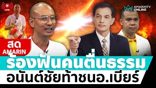 [🔴 LIVE ] ทนายอนันต์ชัย ชนอาจารย์เบียร์คนตื่นธรรม แจ้งกองปราบฟัน